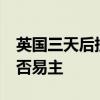 英国三天后提前举行大选 “唐宁街10号”会否易主