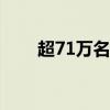 超71万名澳门居民将获发1万澳门元