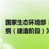 国家生态环境部：批准《宁德核电厂5、6号机组质量保证大纲（建造阶段）》