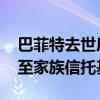 巴菲特去世后不再向盖茨基金会捐赠 遗产转至家族信托基金