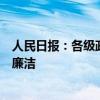 人民日报：各级政府要习惯过紧日子，严控行政开支促高效廉洁