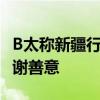 B太称新疆行回程给司机大姐买机票 万元大单谢善意