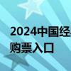 2024中国经典舞剧丝路花雨演出时间+地点+购票入口