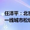 任泽平：北京楼市新政来了，房子能买了吗？一线城市松绑潮