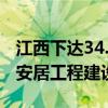 江西下达34.32亿元专项补助资金推进保障性安居工程建设