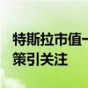 特斯拉市值一夜大涨近2800亿元 购车金融政策引关注