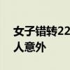 女子错转226万元收款人以为是诈骗 真相令人意外