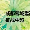 成都蓉城邀请剪草阿姨参与谢场 费利佩续约征战中超