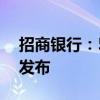 招商银行：50亿美元中期票据计划发售通函发布