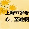 上海97岁老党员缴纳100万特殊党费 赤子之心，至诚报国