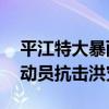 平江特大暴雨致水位创68年新高，全县紧急动员抗击洪灾