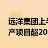 远洋集团上半年交付1.83万套住宅 新签轻资产项目超20个