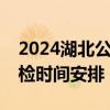 2024湖北公安普通高等院校公安专业招生参检时间安排