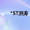 *ST洪涛：收到终止上市事先告知书