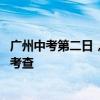 广州中考第二日，不少同学表示数学难度不大 试题侧重思维考查