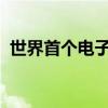 世界首个电子竞技国际标准被我国成功立项