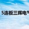 5连板三晖电气：近期公司生产经营情况正常