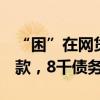 “困”在网贷里的年轻人：有人在9个平台借款，8千债务变8万