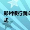 郑州银行面向社会公开招聘分支行行长报名方式