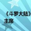 《斗罗大陆》作者唐家三少当选北京市文联副主席