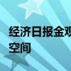 经济日报金观平：现代企业制度拓宽民企发展空间