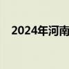 2024年河南卫华集团社会招聘​报名方式