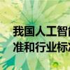 我国人工智能产业将新制定50项以上国家标准和行业标准