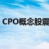 CPO概念股震荡走低 罗博特科跳水跌超10%