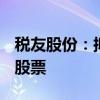 税友股份：拟回购注销合计42.43万股限制性股票