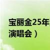 宝丽金25年演唱会高清完整版（宝丽金25年演唱会）