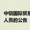 中铝国际贸易集团有限公司面向社会公开招聘人员的公告