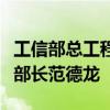 工信部总工程师赵志国会见越南通信传媒部副部长范德龙