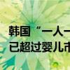 韩国“一人一户一宠物”家庭激增：宠物市场已超过婴儿市场