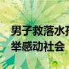 男子救落水孩子被冲走遇难 孩子获救 英雄壮举感动社会