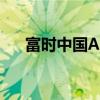 富时中国A50指数期货盘初上涨0.08%