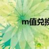 m值兑换发什么短信（m值兑换）