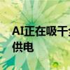 AI正在吸干全球电力 数据中心寻求核电稳定供电