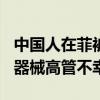 中国人在菲被绑架：付300万仍被撕票，医疗器械高管不幸遇难