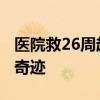 医院救26周超早产儿 80余天精细护理创生命奇迹