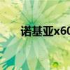 诺基亚x600拆机图解（诺基亚x600）