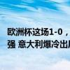 欧洲杯这场1-0，球迷疯狂吐槽：无聊，看睡了！都不配进8强 意大利爆冷出局成现实