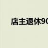 店主退休90后小伙自发接棒爱心棒冰店