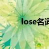 lose名词形式是什么（lose名词）