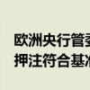 欧洲央行管委卡扎克斯：市场对1-2次降息的押注符合基准情况