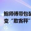 鲍师傅带包装称重引争议：消费者质疑公平秤变“欺客秤”