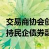 交易商协会创新推出资产担保债务融资工具支持民企债券融资