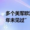 多个美军欧洲基地进入高度戒备，“至少10年未见过”