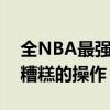 全NBA最强球员 竟然摊上了最烂的总经理！糟糕的操作！