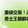 重磅交易！汤普森加盟独行侠 离开勇士冲冠 勇士王朝解体？