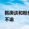 韩庚谈和粉丝20年之约 共赴未来庆典，情深不渝